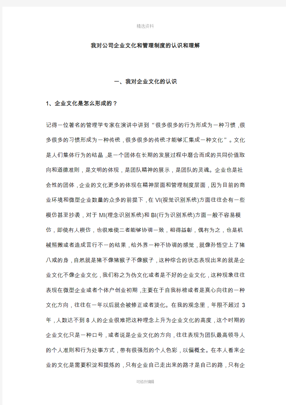 我对公司企业文化和管理制度的认识和理解