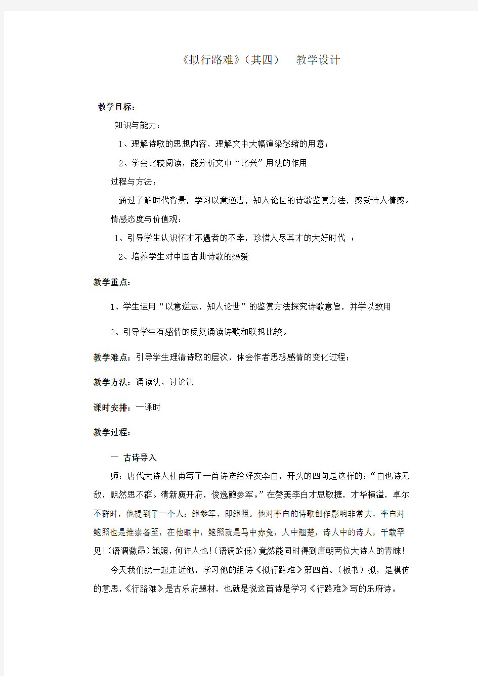 高中语文_拟行路难 (其四)教学设计学情分析教材分析课后反思