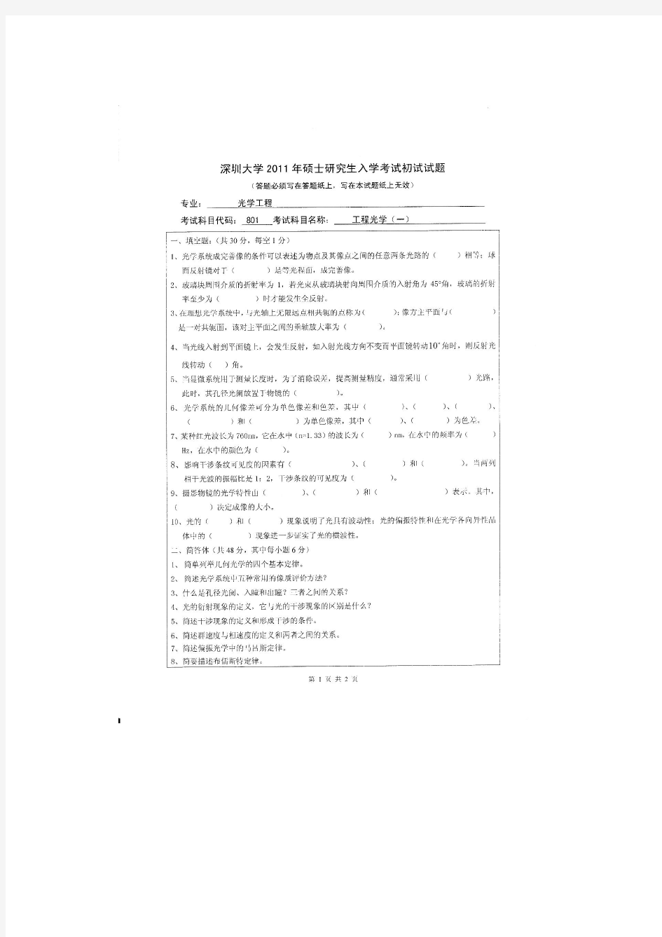 深圳大学光学工程专业研究生考试历年初试真题-光工学硕