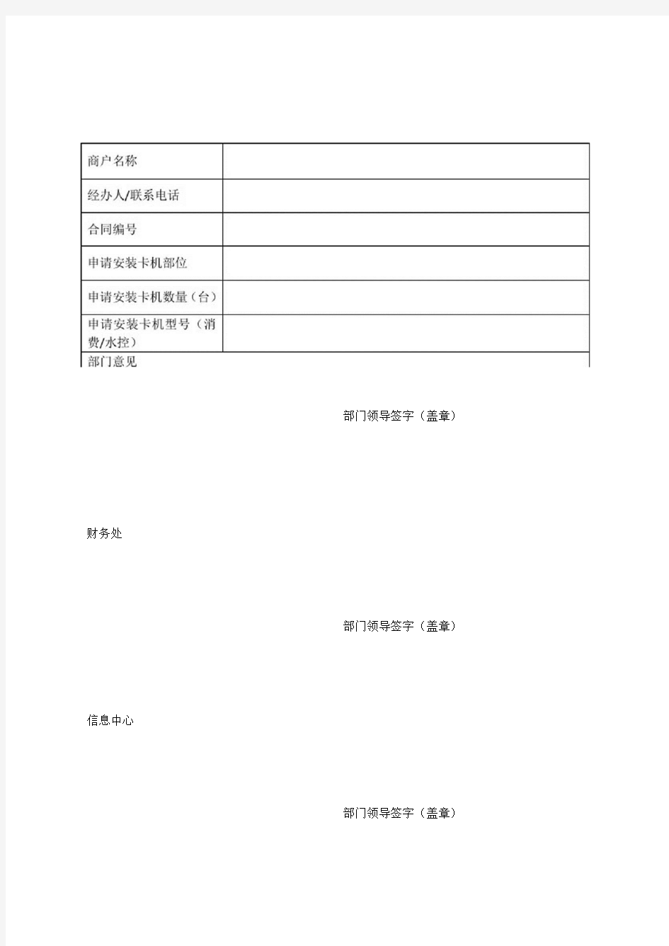 校园一卡通刷卡机安装申请表