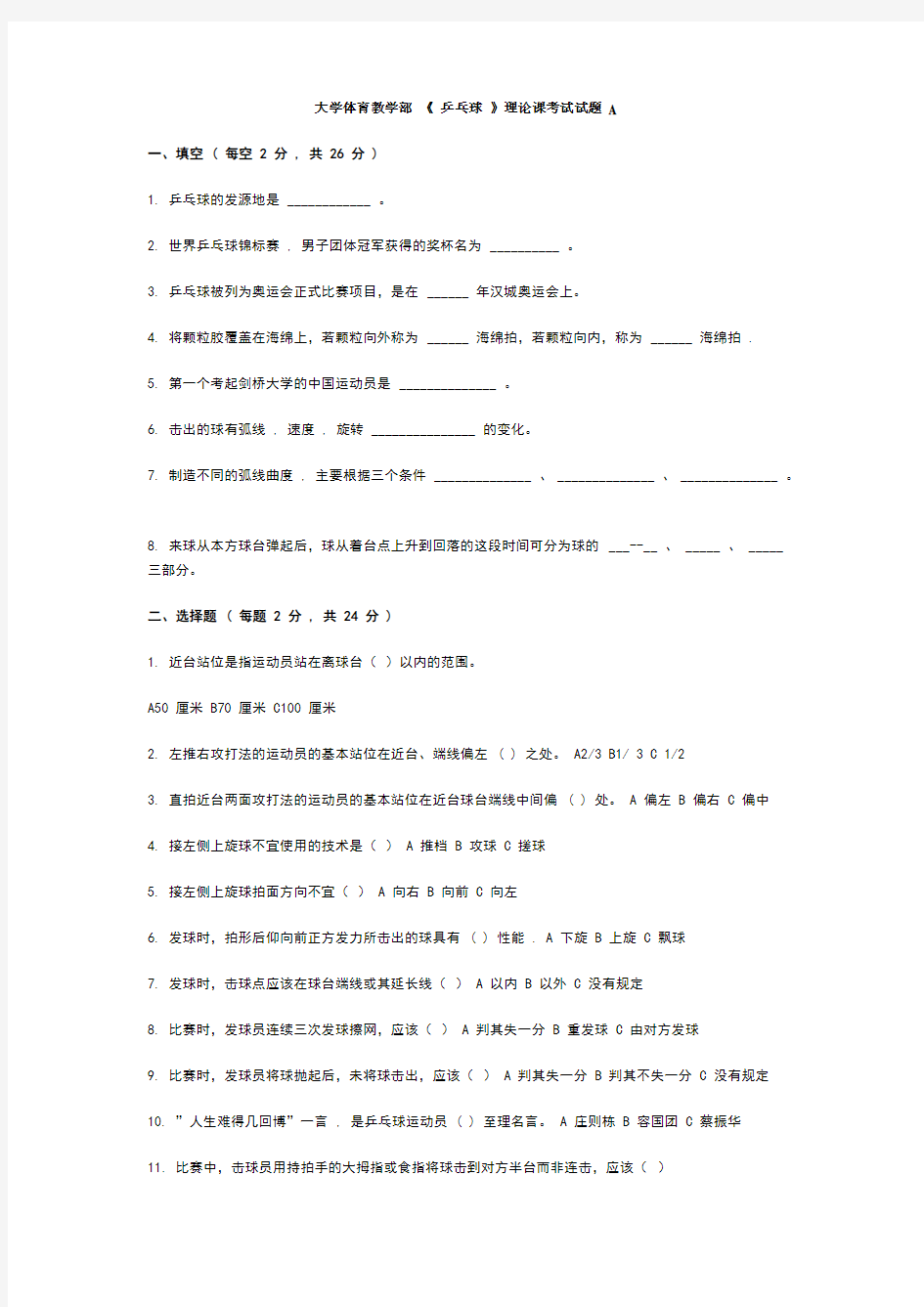 大学乒乓球 选项课 考试题附答案