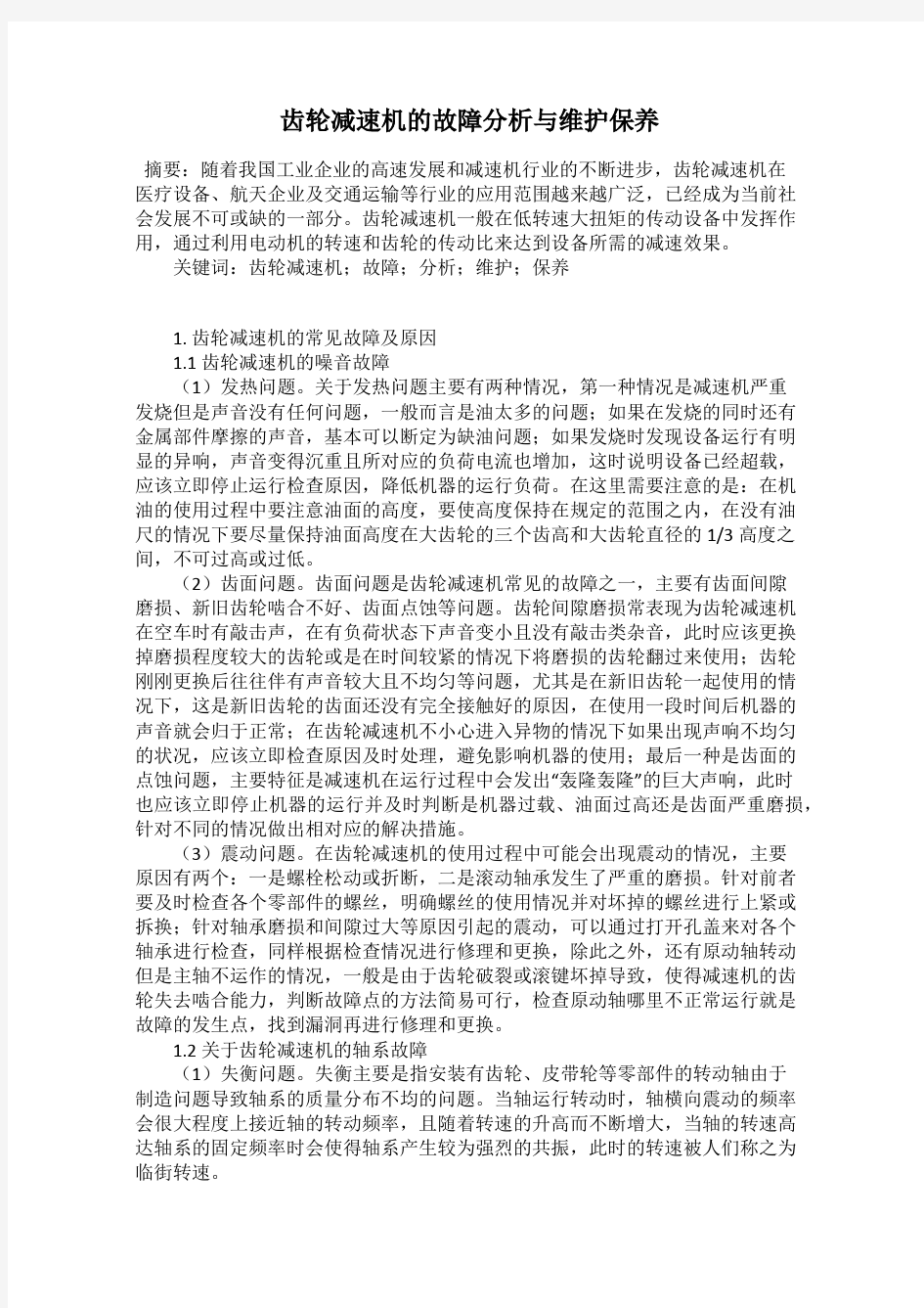 齿轮减速机的故障分析与维护保养