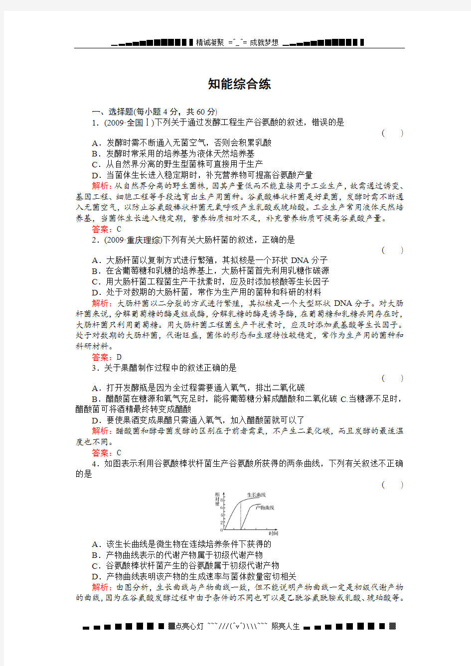 高考生物一轮复习同步练习(名师解析)2-12知能综合练发酵工程简介(选修)