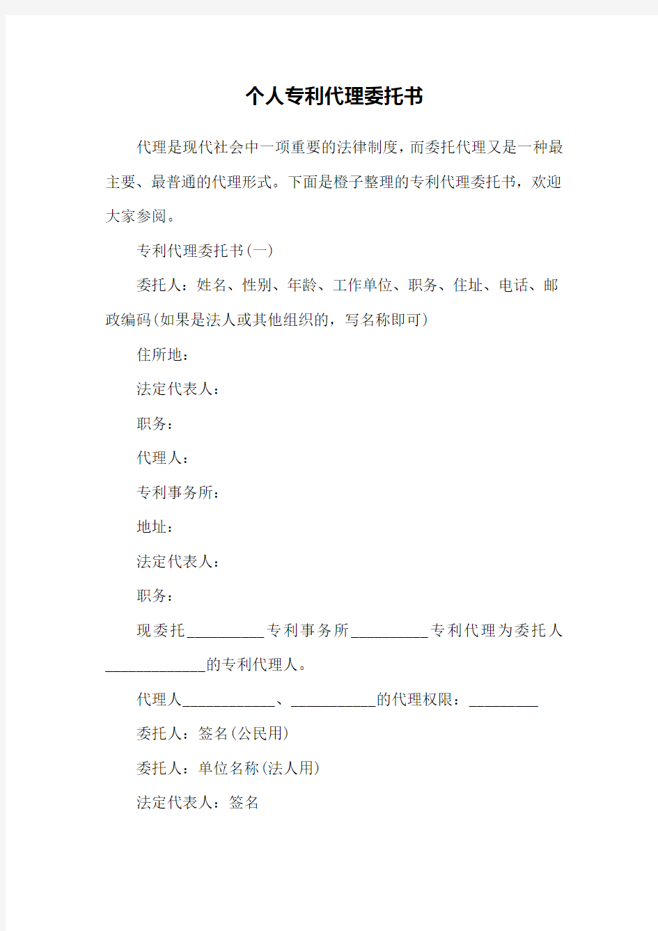 个人专利代理委托书