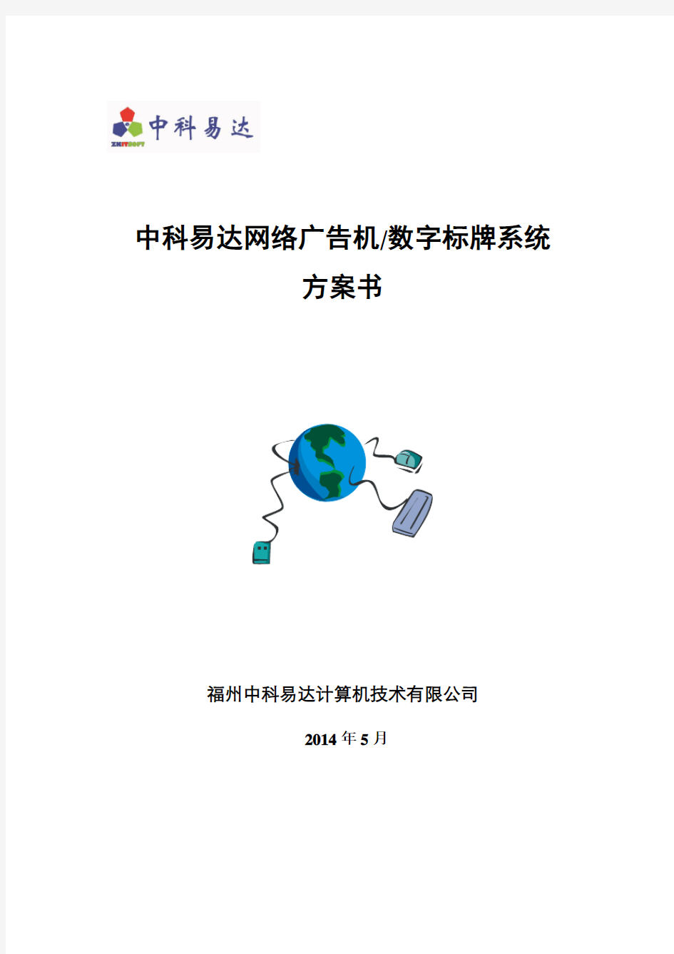 广告机、数字标牌解决方案模板