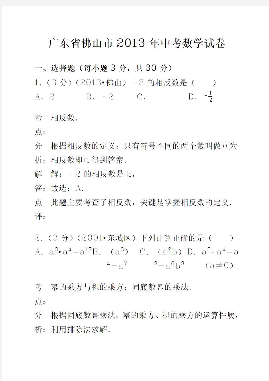 广东省佛山市2013年中考数学试卷(含解析)