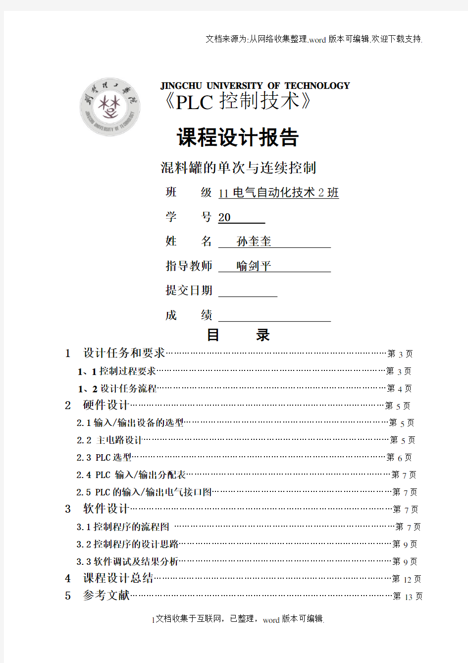 PLC课程设计混料罐的单次与连续