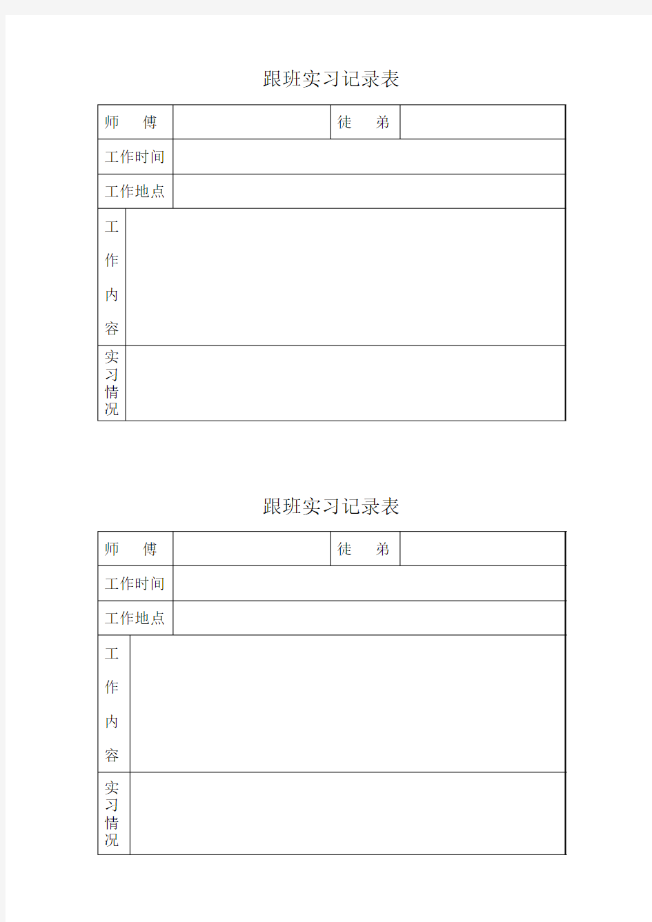 跟班实习记录表