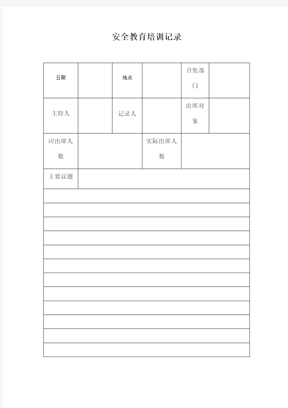 安全教育培训会议记录表