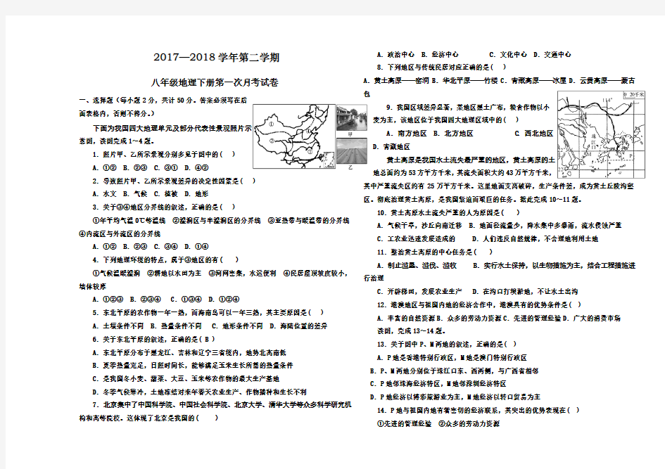 人教版2017-2018学年八年级地理第二学期第一次月考测试卷含答案