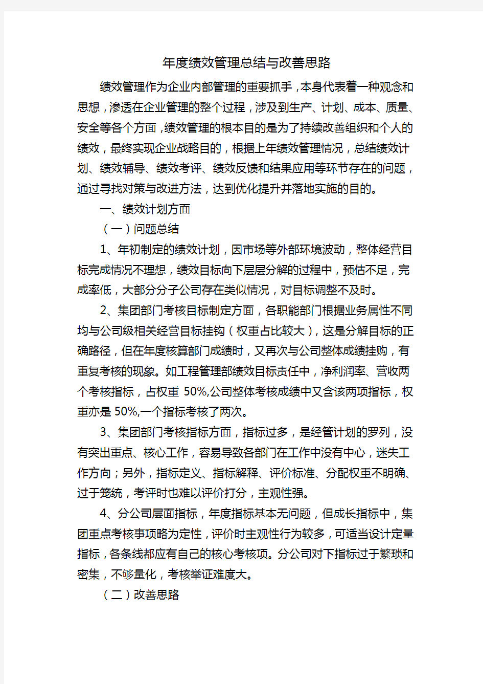 年度绩效管理总结及改善思路