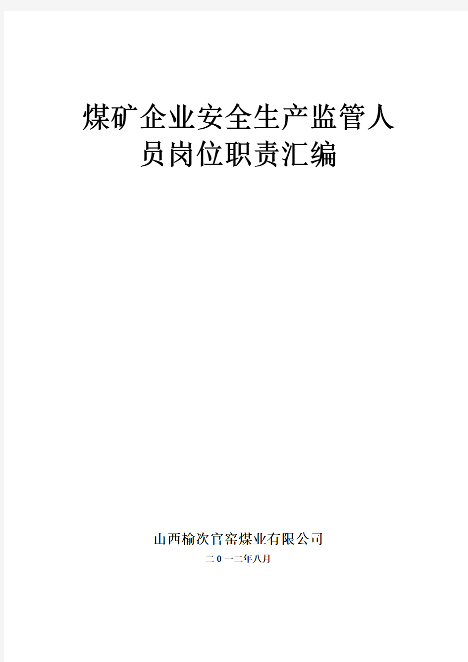 煤矿企业安全生产监管人员岗位职责汇编