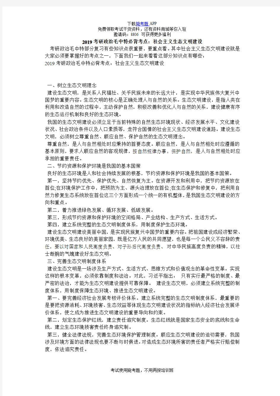 2019考研政治毛中特必背考点：社会主义生态文明建设_毙考题