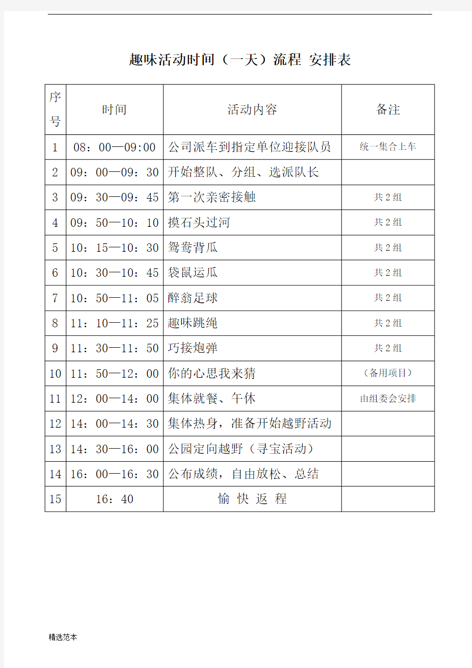 户外公园趣味活动方案