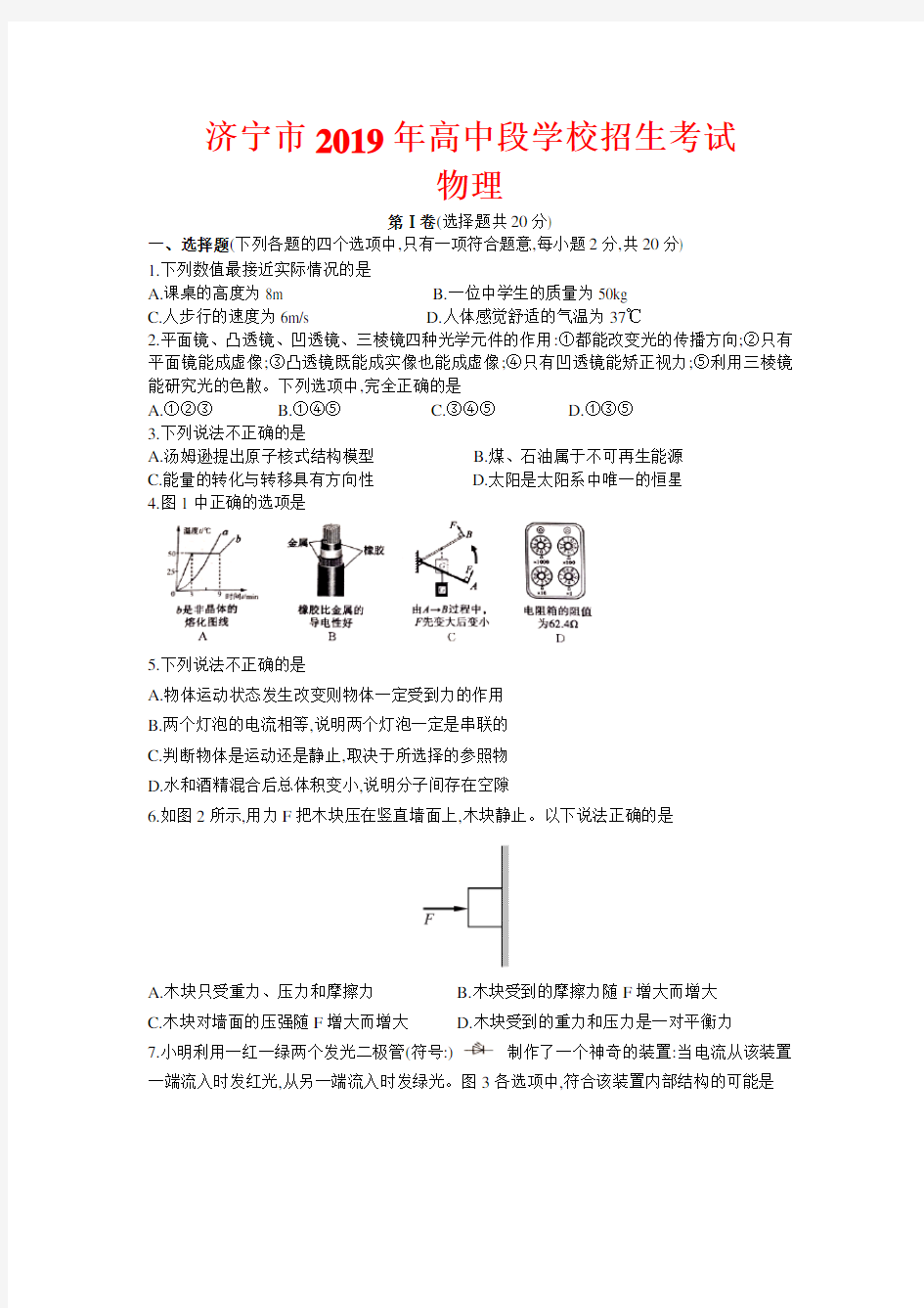 2019年山东省中考物理试卷-(含答案)