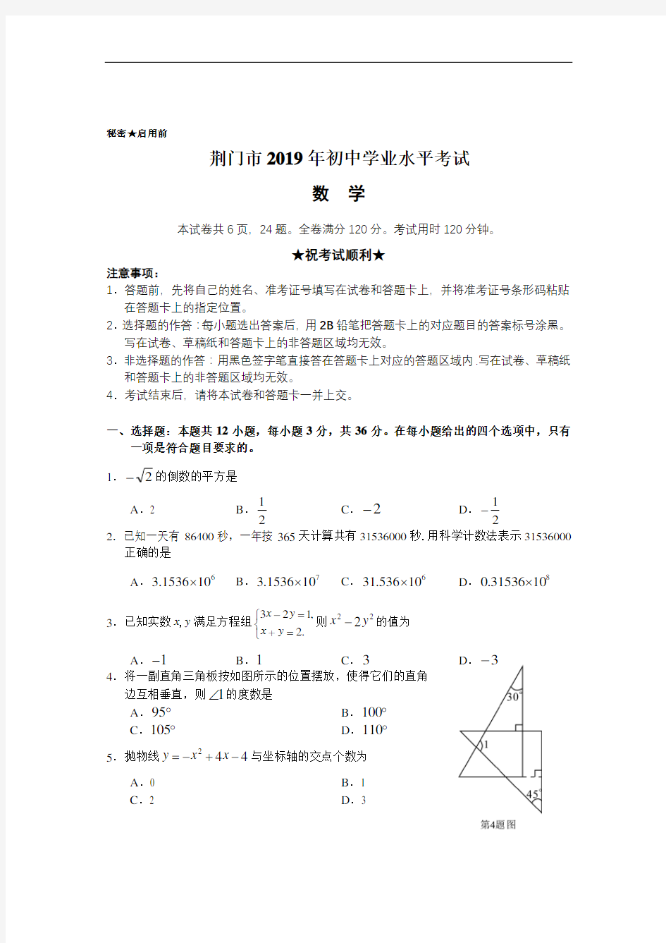 2019湖北省荆门市中考数学试题(含答案)(中考)