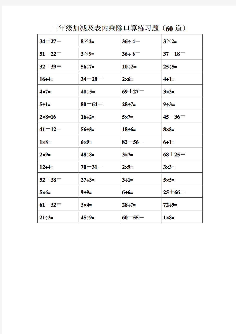 加减混合及乘除法表内乘除混合口算练习题(60道题)