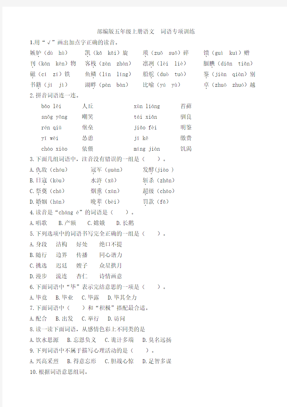 部编版五年级上册语文《词语专项》