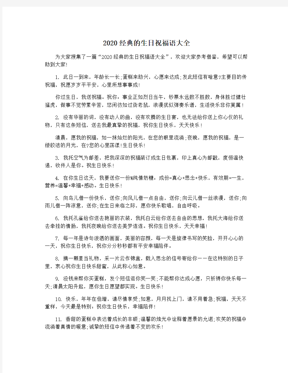 2020经典的生日祝福语大全