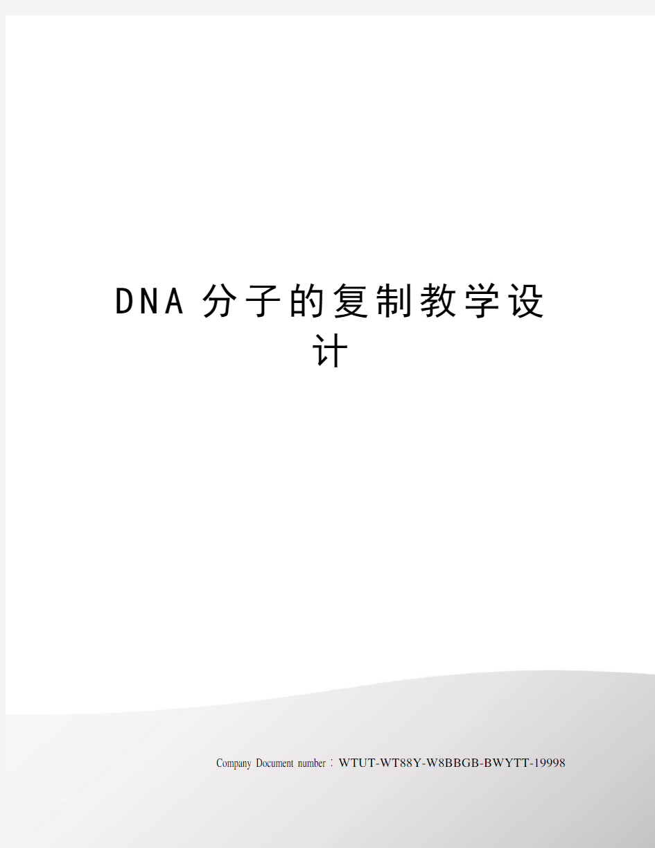 DNA分子的复制教学设计