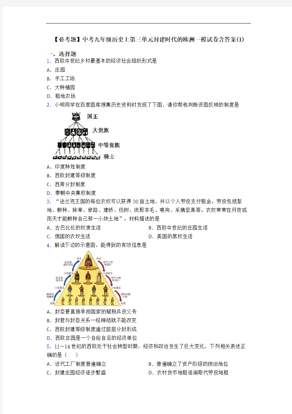 【必考题】中考九年级历史上第三单元封建时代的欧洲一模试卷含答案(1)