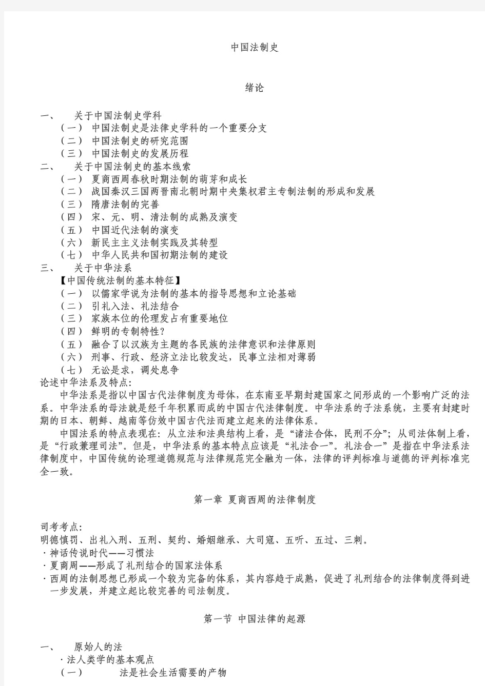 中国法制史笔记全整理