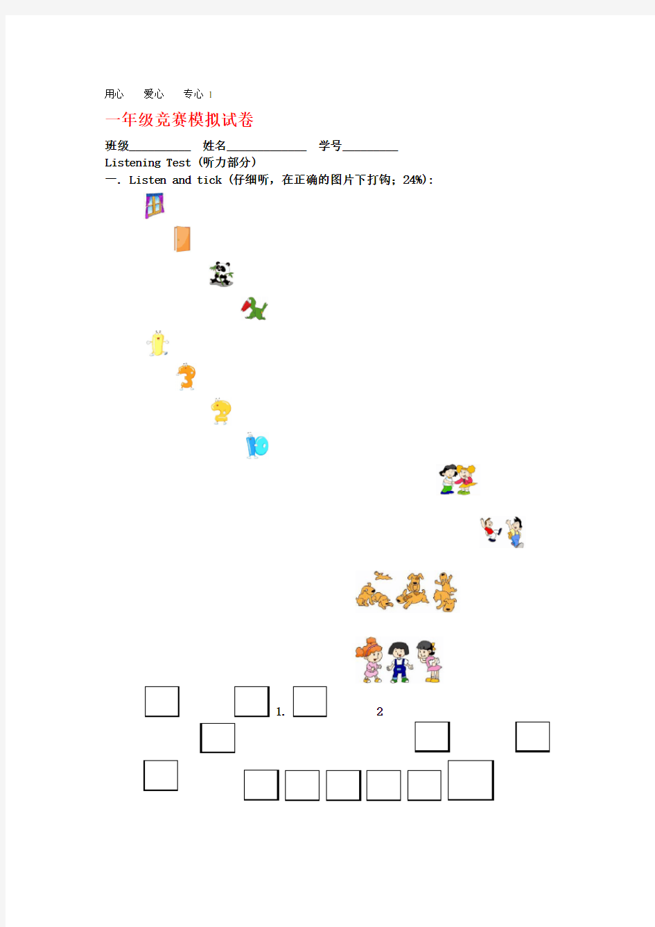 一年级英语竞赛模拟试卷(无答案).doc