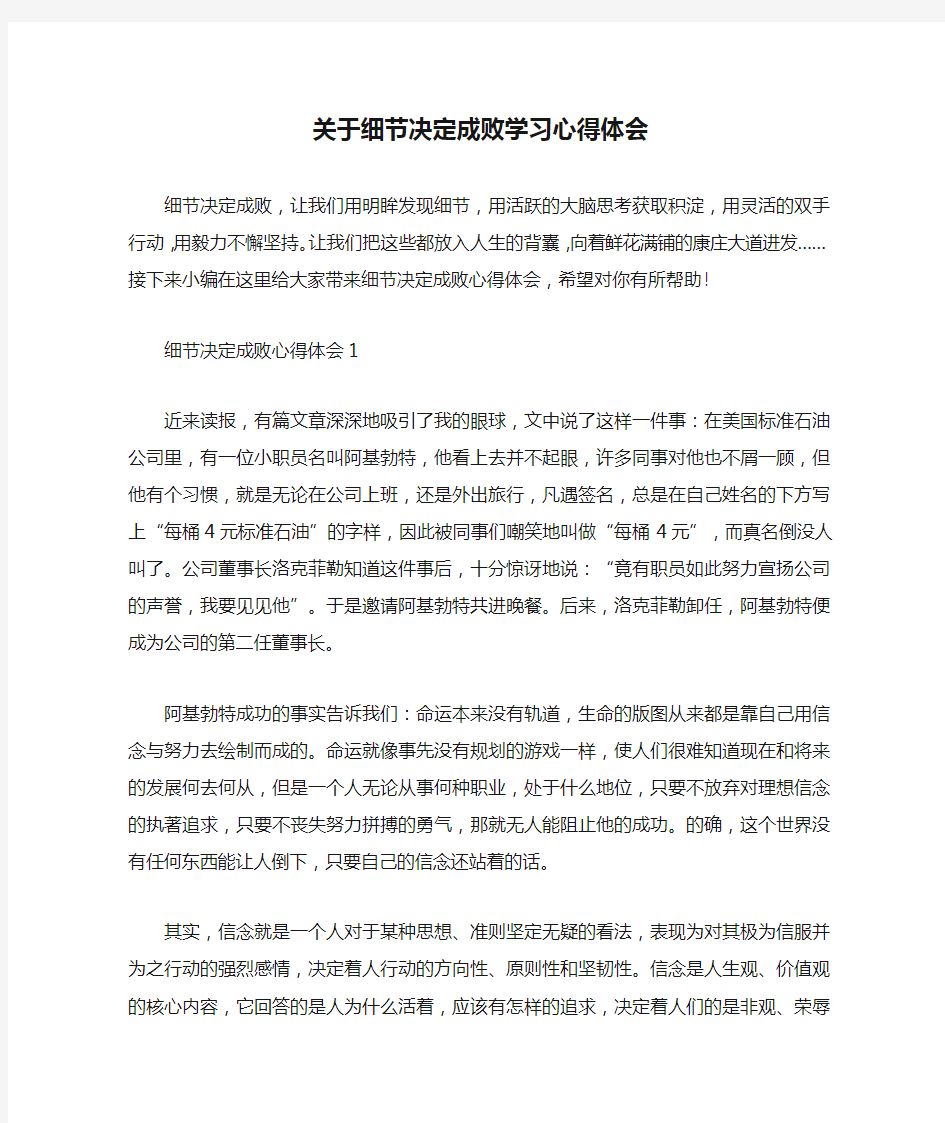 关于细节决定成败学习心得体会