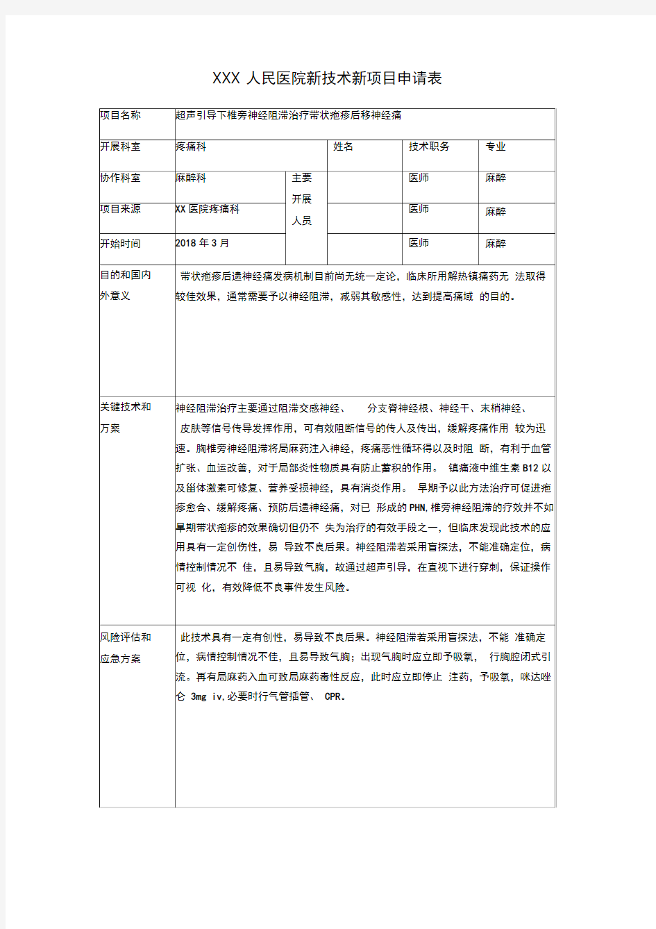 XXX人民医院新技术新项目申请表