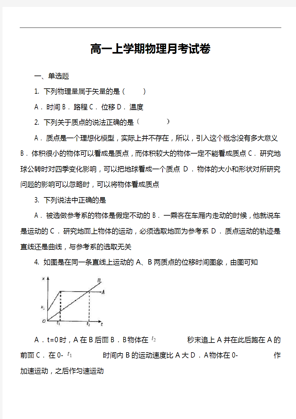 高一上学期物理月考试卷第1套真题