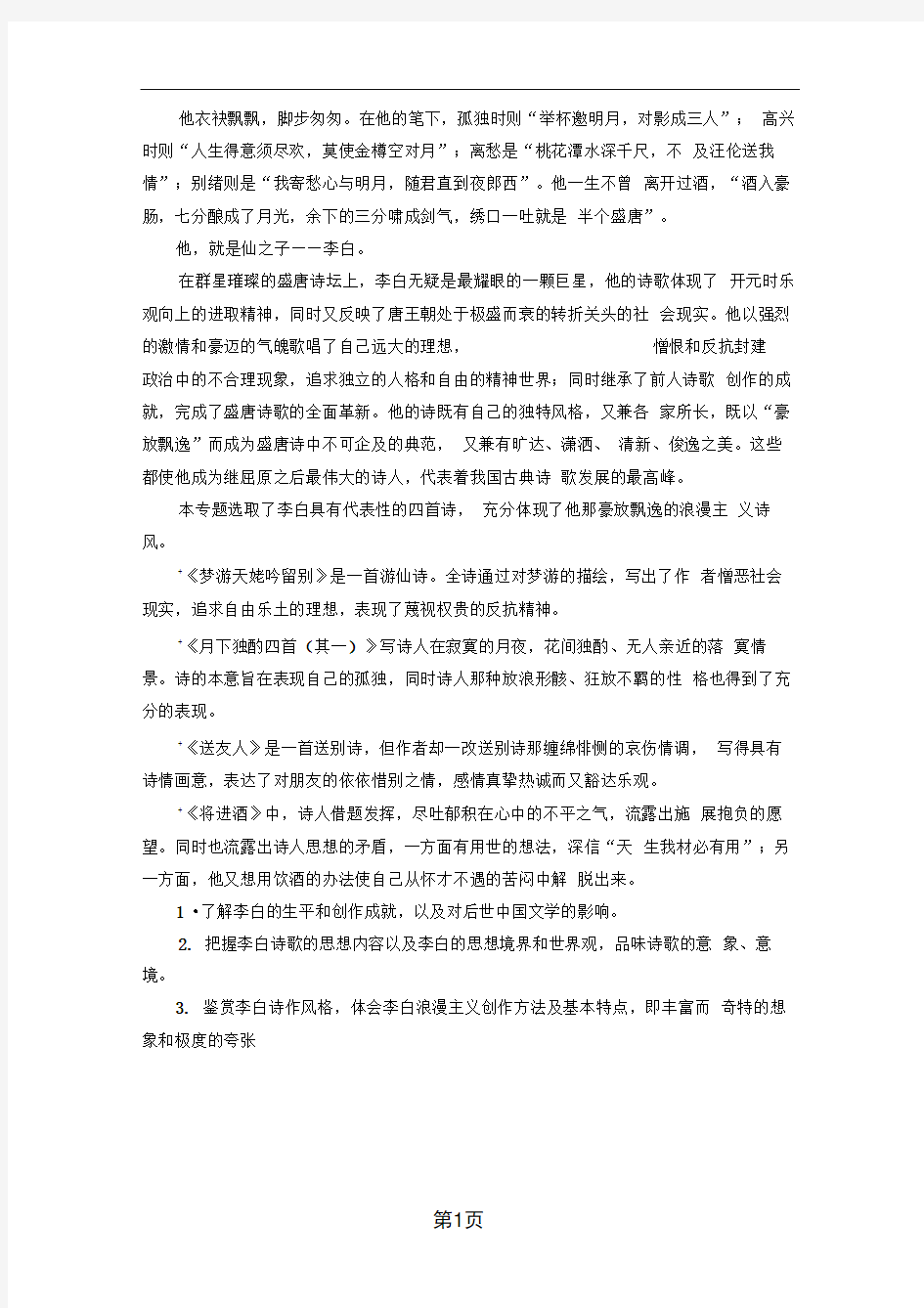 18 19豪放飘逸的李白诗