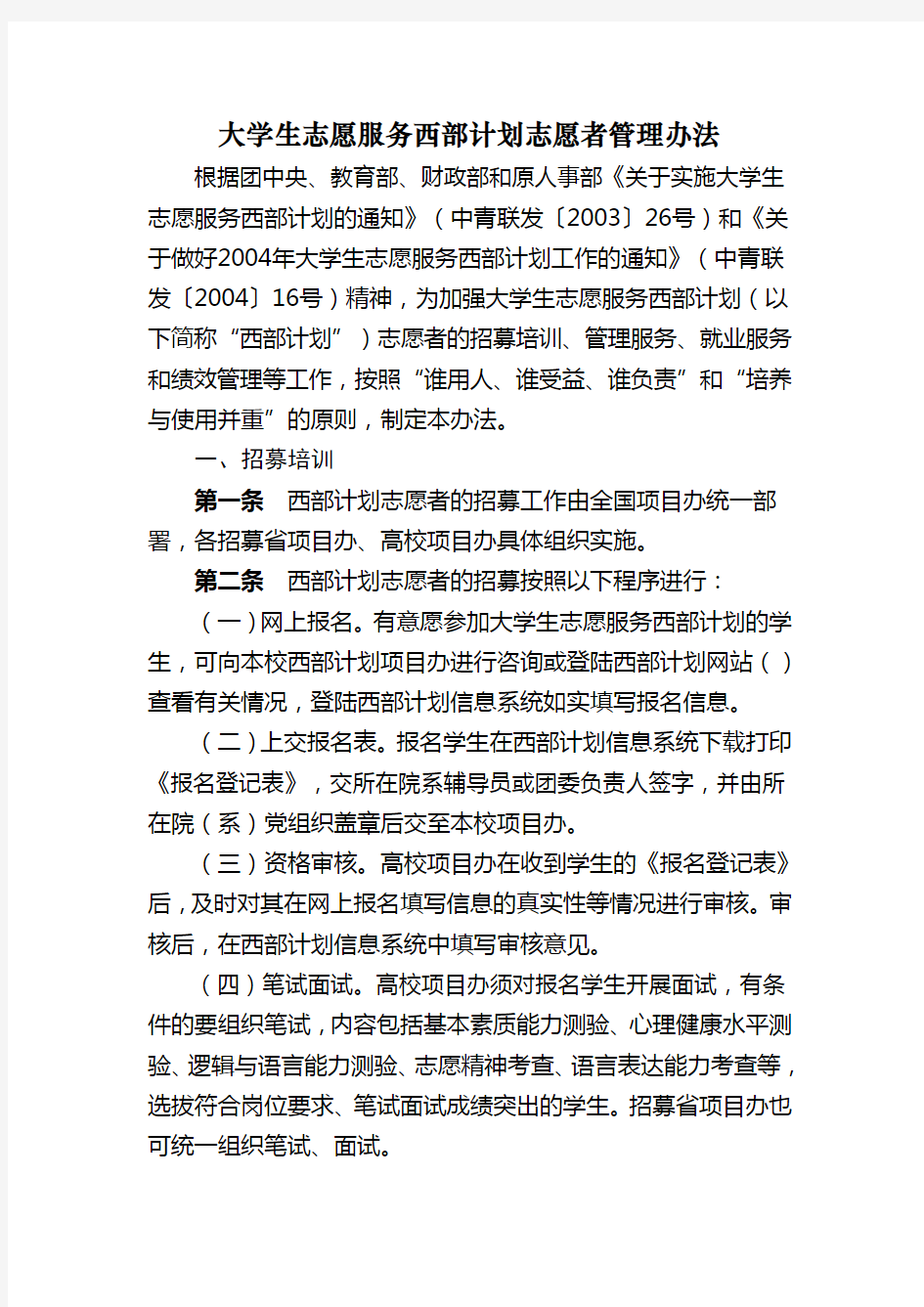 大学生志愿服务西部计划志愿者管理办法新