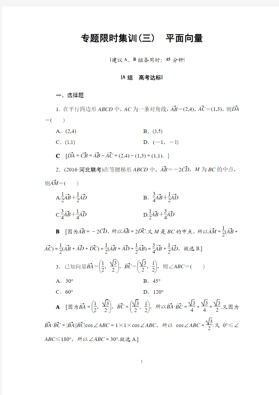 2017届二轮复习  专题限时集训3 专题1 突破点3 平面向量专题卷 (全国通用)