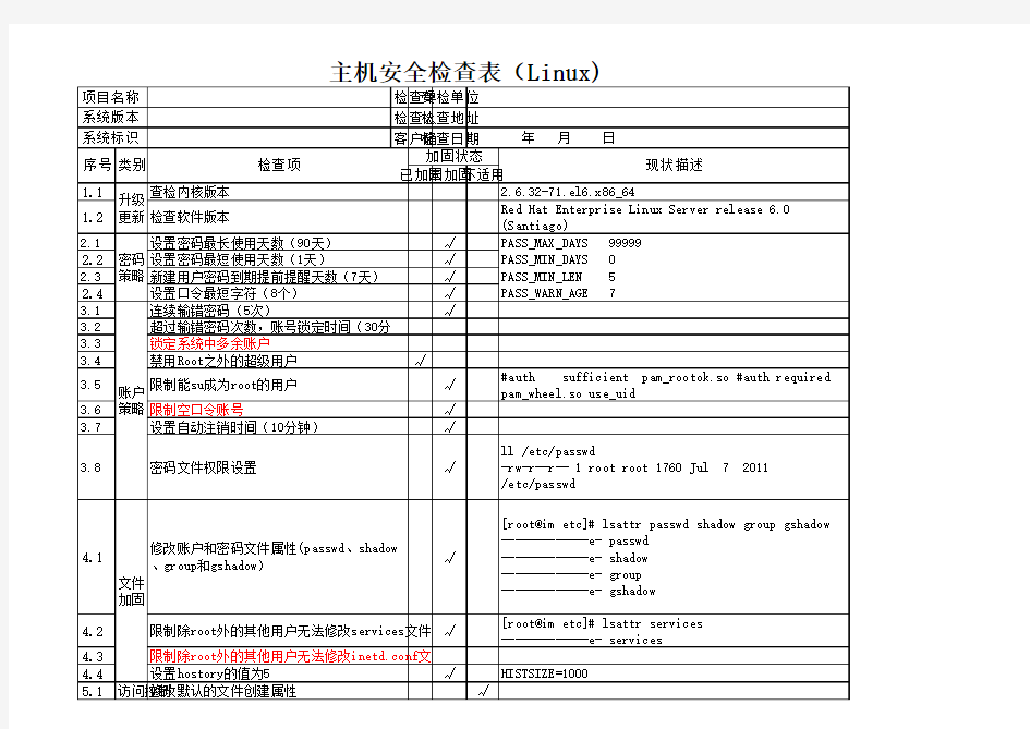 Linux系统配置安全检查表