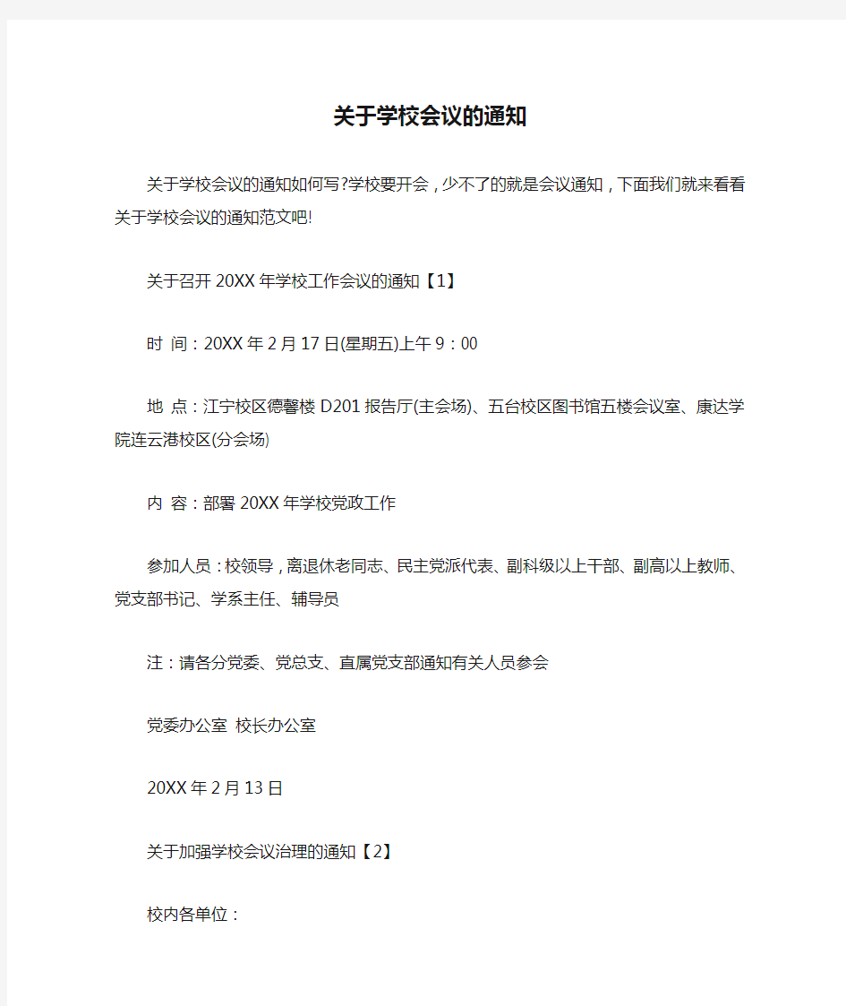 关于学校会议的通知