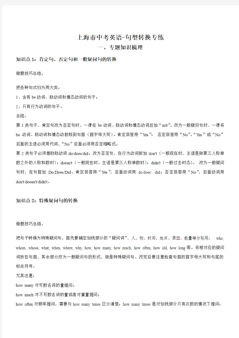 上海市九年级初三中考英语-句型转换专练