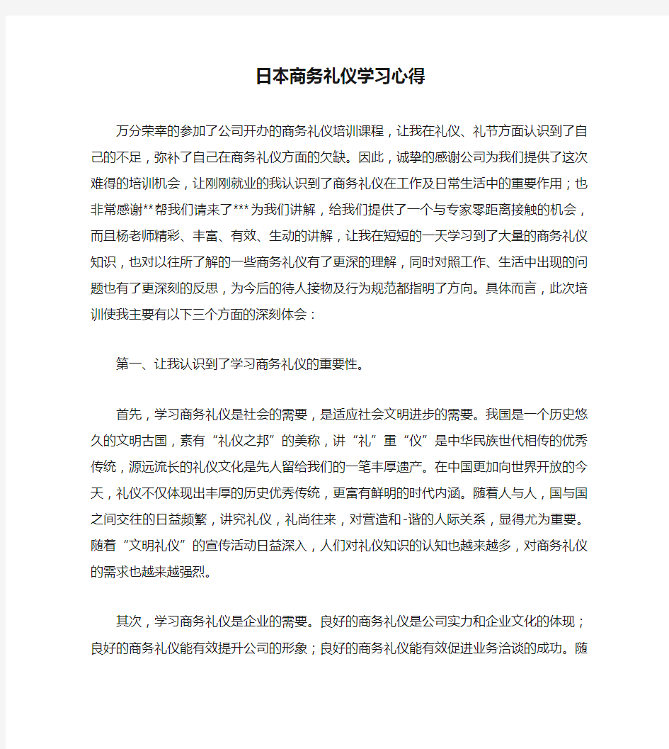 日本商务礼仪学习心得