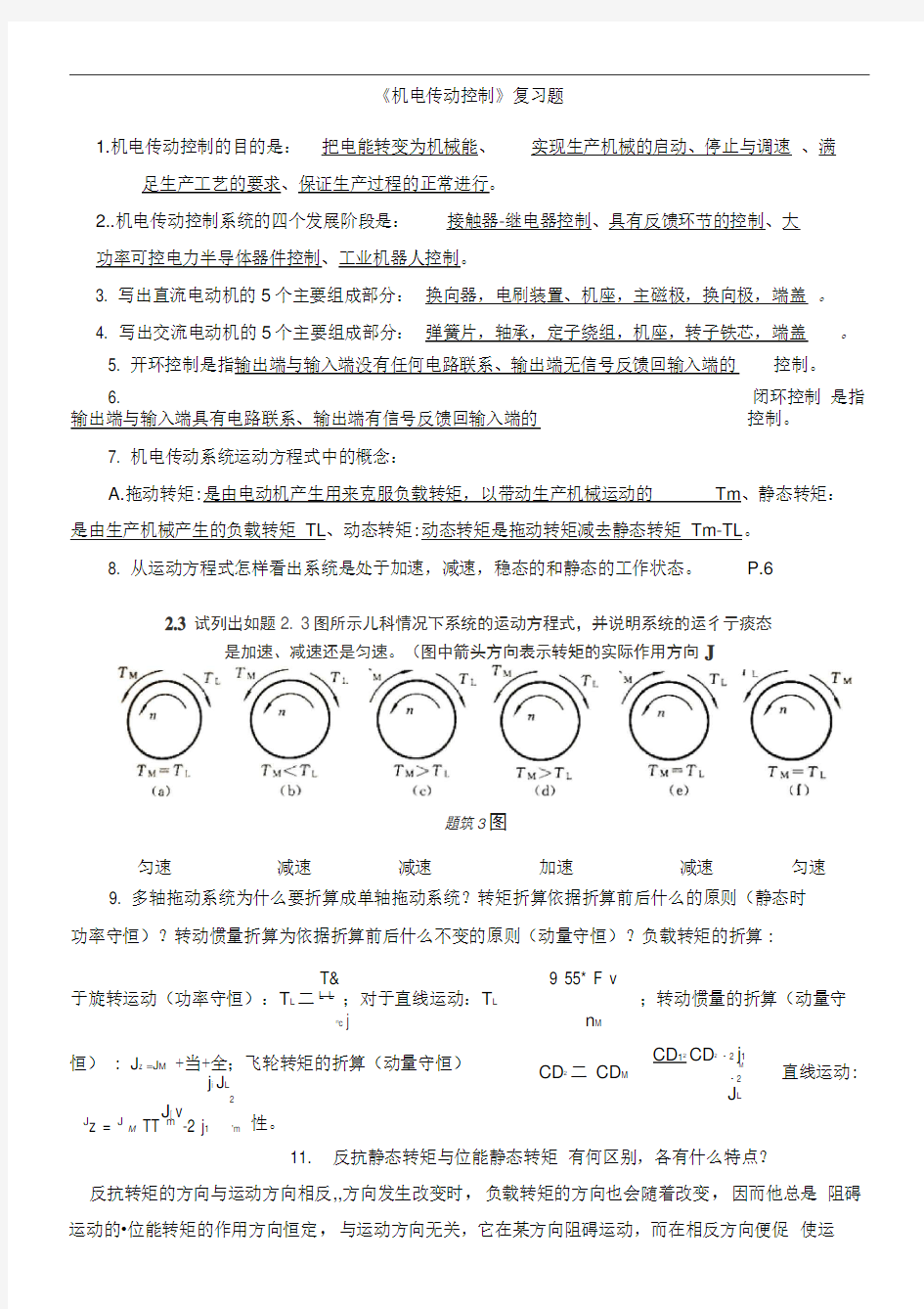 机电传动控制复习题及考试题资料