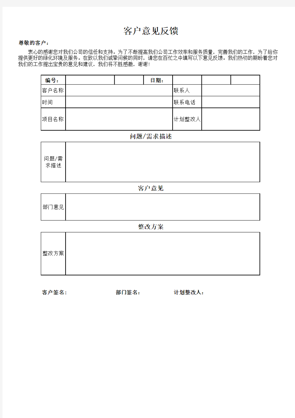 客户意见反馈表模板