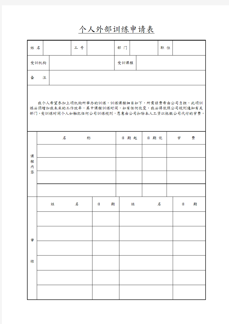 个人外部训练申请表