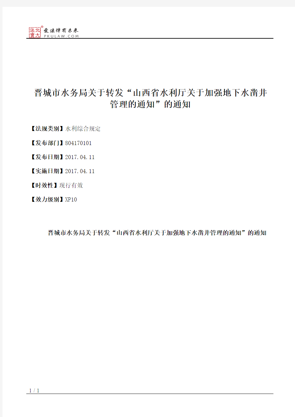 晋城市水务局关于转发“山西省水利厅关于加强地下水凿井管理的通