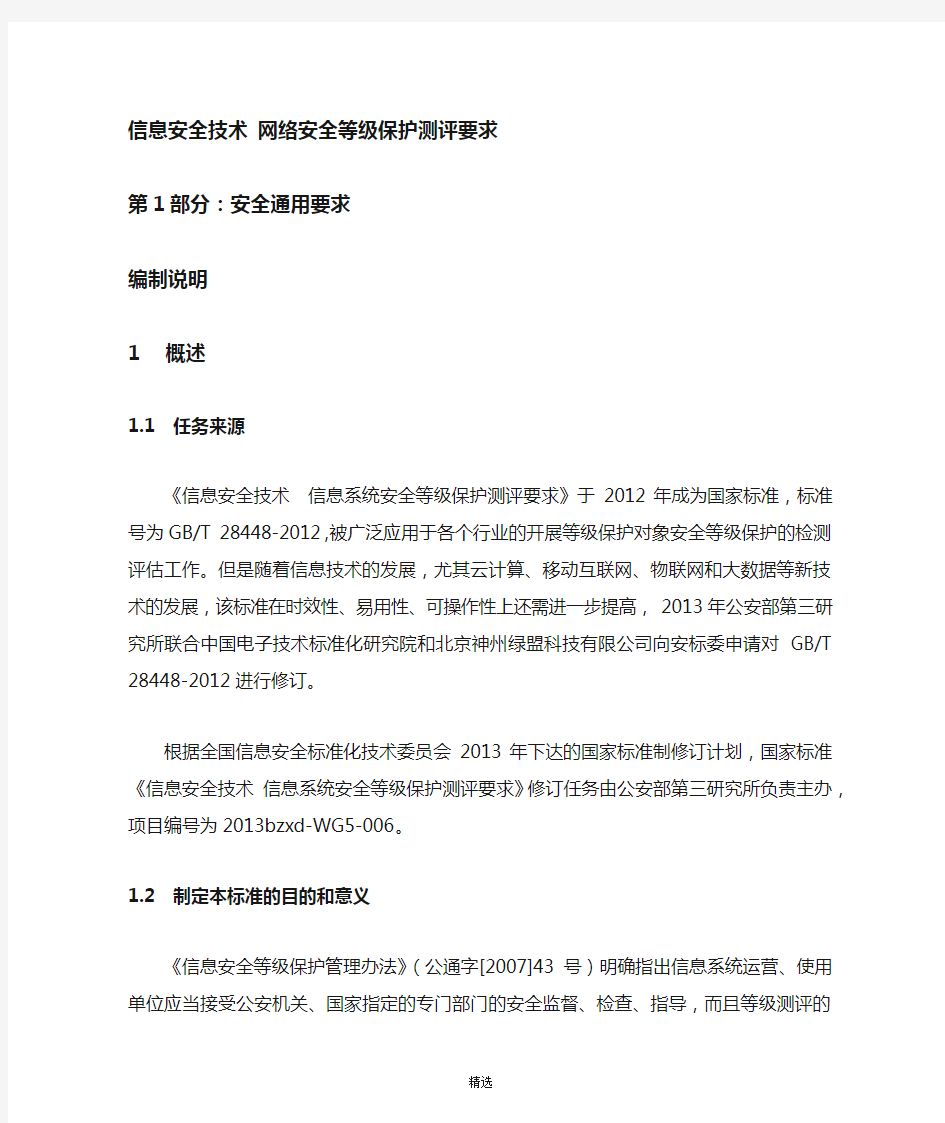 信息安全技术-网络安全等级保护测评要求-第1部分：安全通用要求-编制说明