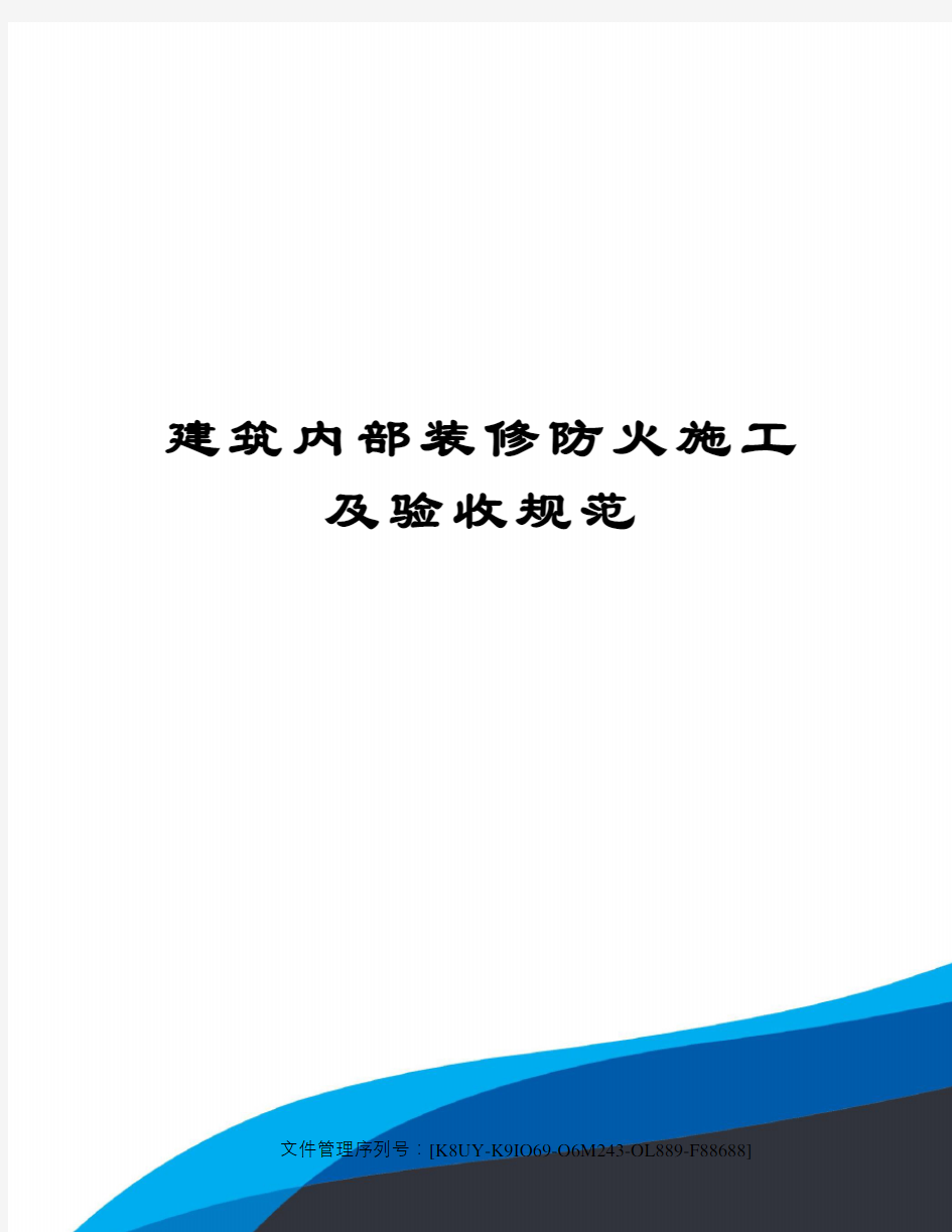 建筑内部装修防火施工及验收规范图文稿