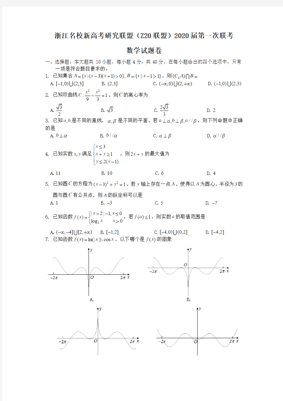 浙江名校新高考研究联盟(Z20联盟)2020届第一次联考数学试卷