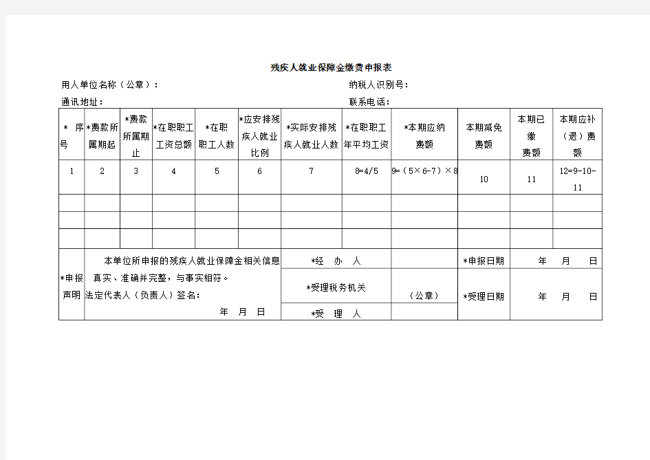 残疾人就业保障金缴费申报表