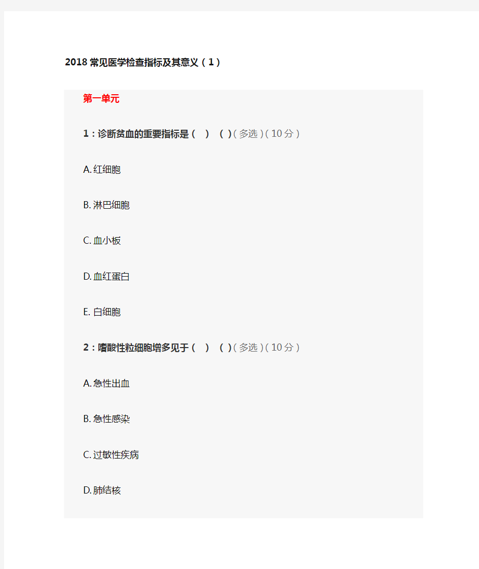 2018年常见医学检查指标及其意义(1)