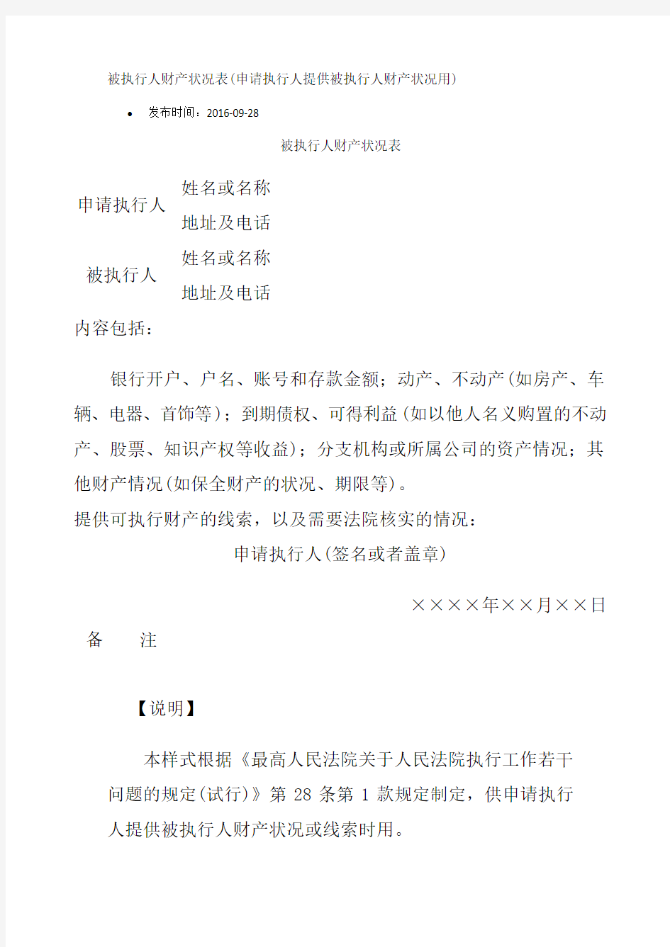 被执行人财产状况表(申请执行人提供被执行人财产状况用)