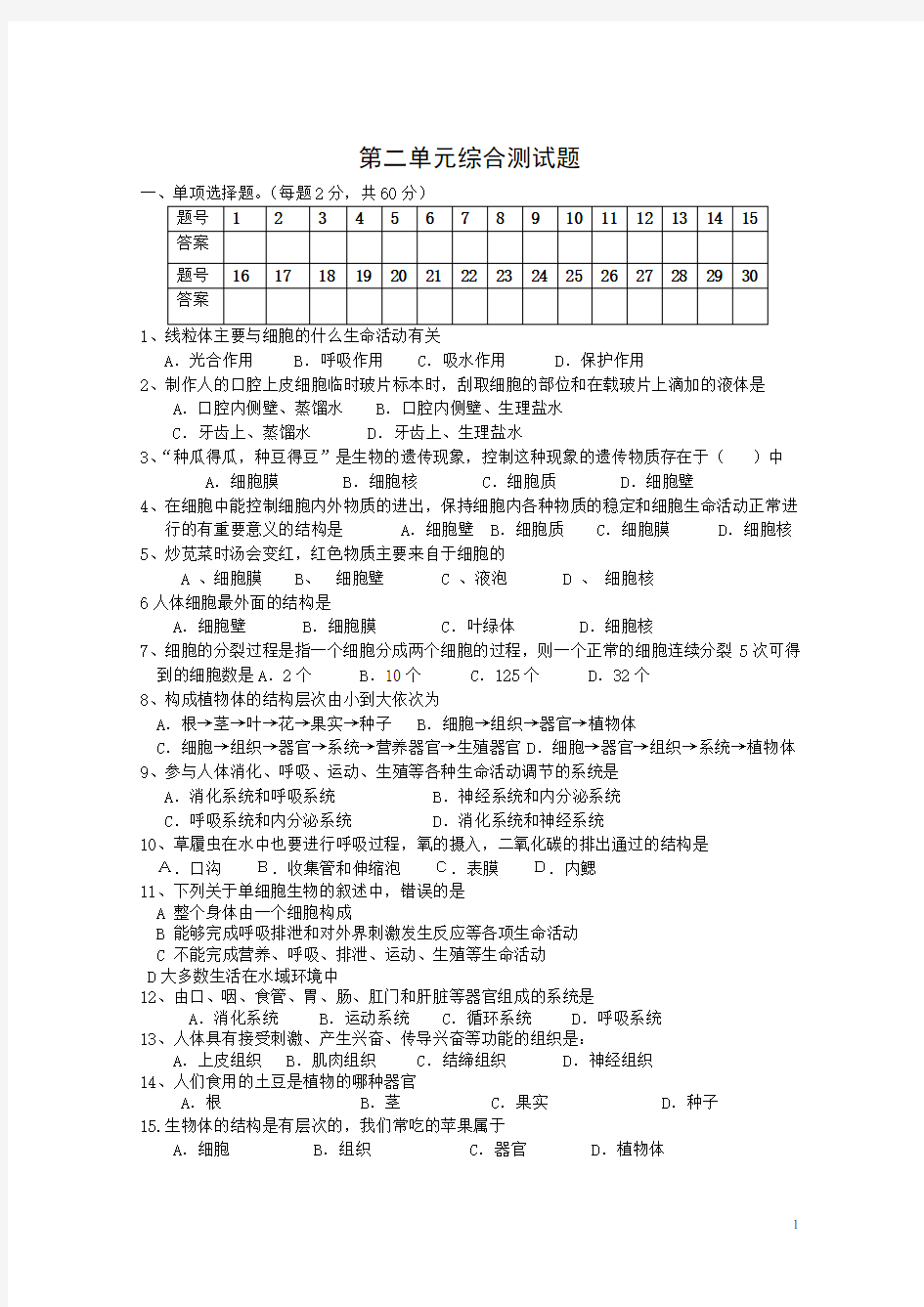 七年级生物上册-第二单元综合测试题