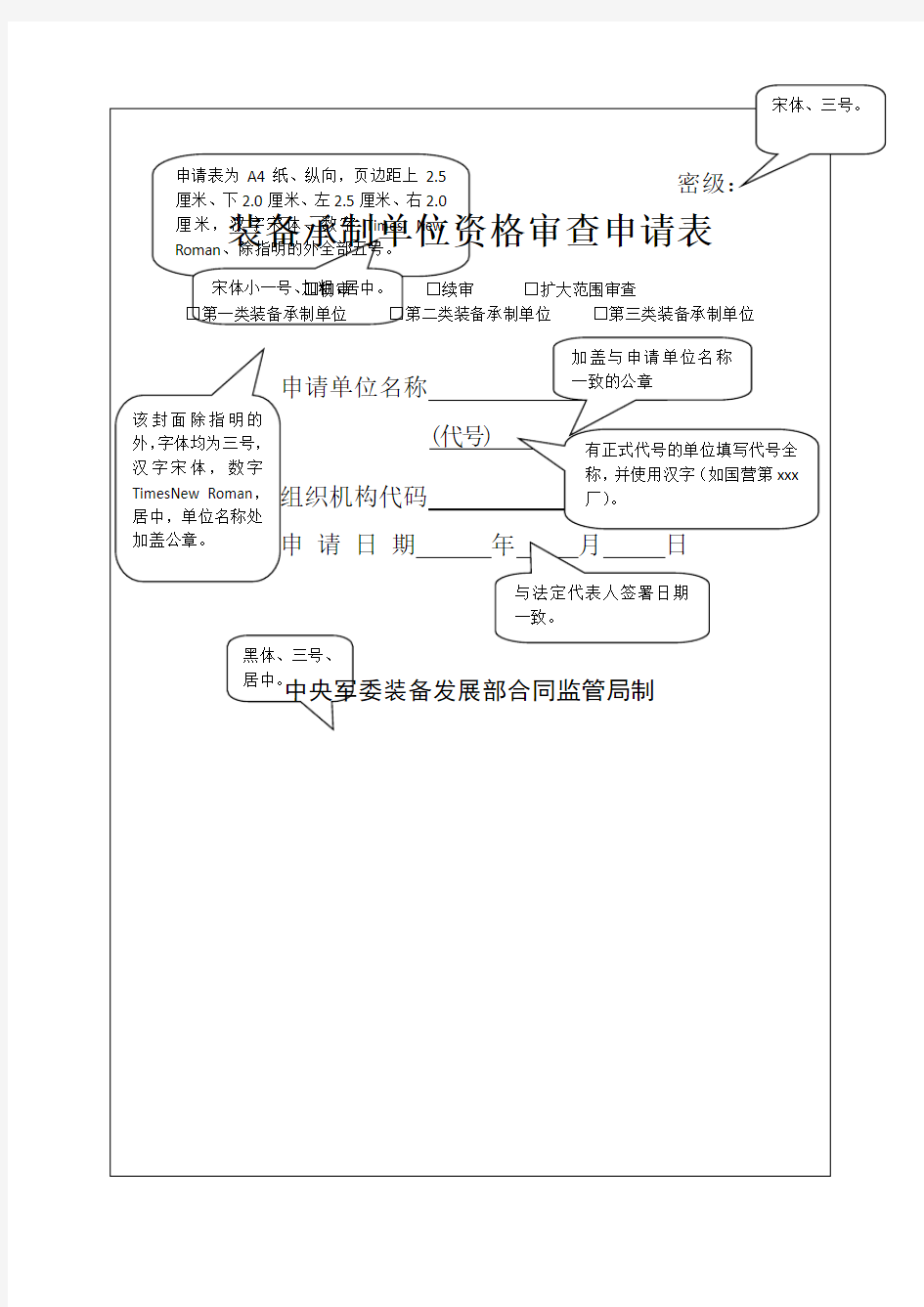 最新的武器装备承制资格审查申请材料的填报要求