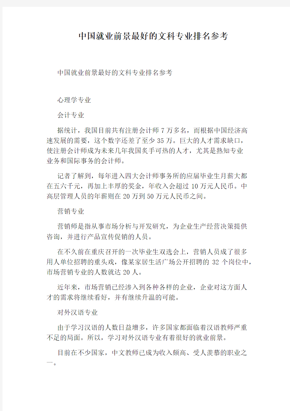 中国就业前景最好的文科专业排名参考